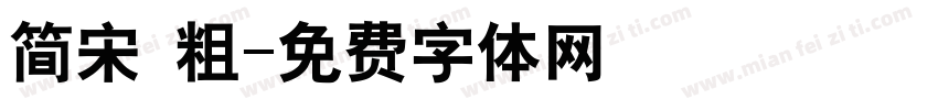 简宋 粗字体转换